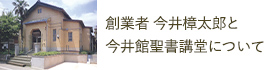 創業者 今井樟太郎と今井館聖書講堂について