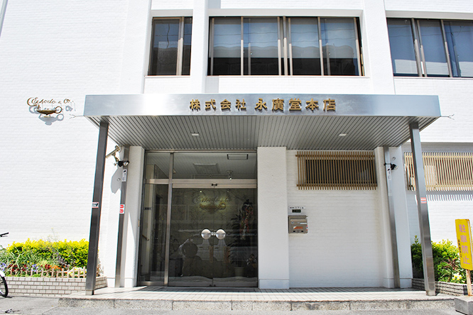 株式会社 永廣堂本店