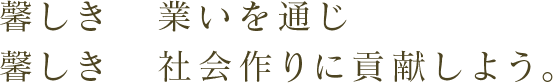 馨しき　業いを通じ　馨しき　社会作りに貢献しよう。