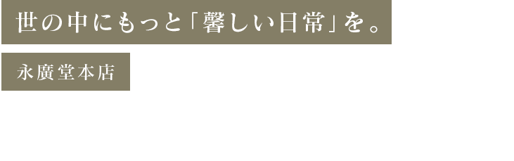 株式会社永廣堂本店